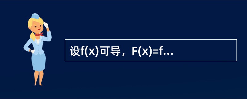 设f(x)可导，F(x)=f(x)[1-ln(1+x)]，则f(0)=0是F(x)在x=0处可导的（）