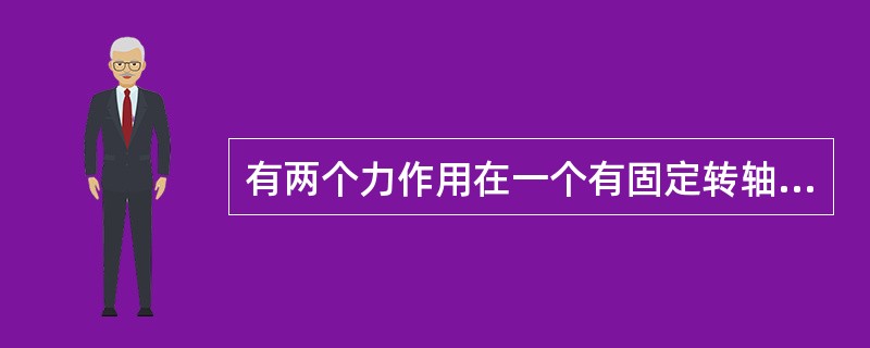 有两个力作用在一个有固定转轴的刚体上：(1)这两个力都平行于轴作用时，它们对轴的合力矩一定是零；(2)这两个力都垂直于轴作用时，它们对轴的合力矩可能是零；(3)当这两个力的合力为零时，它们对轴的合力矩