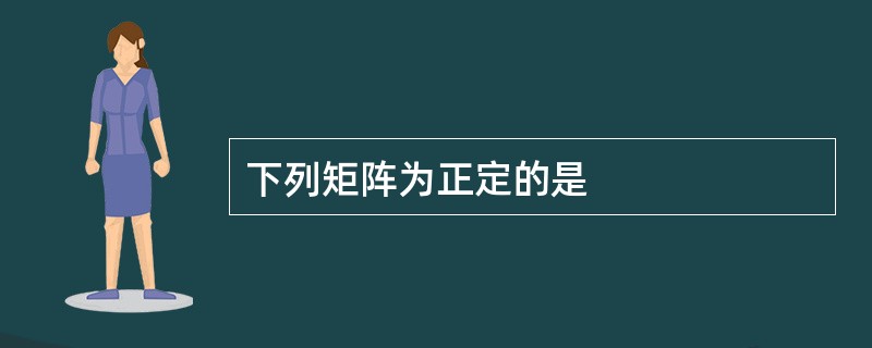 下列矩阵为正定的是