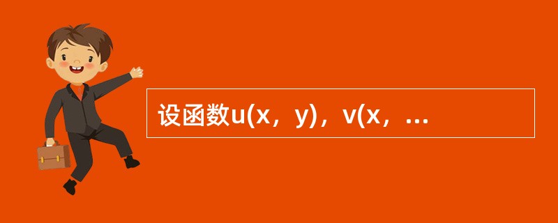 设函数u(x，y)，v(x，y)在点(x，y)的某邻域可微分，则在点(x，y)处有grad(uv)=（）