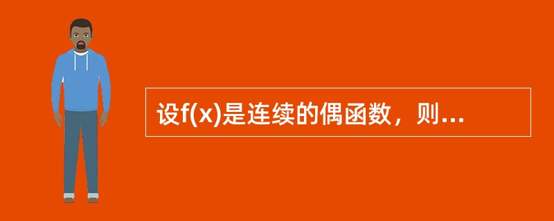 设f(x)是连续的偶函数，则其原函数F(x)一定是（）