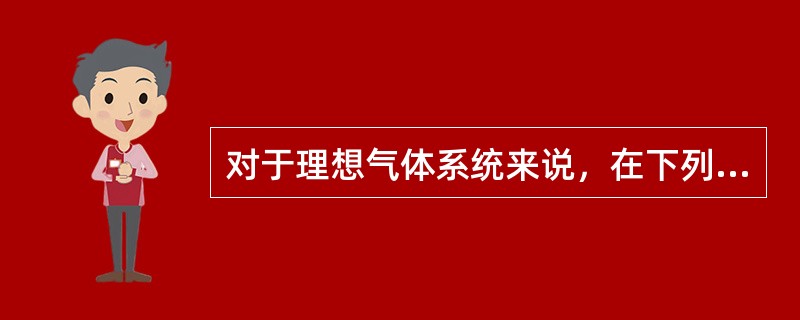 对于理想气体系统来说，在下列过程中，哪个过程中系统所吸收的热量、内能的增量和对外做功三者均为负值？（）