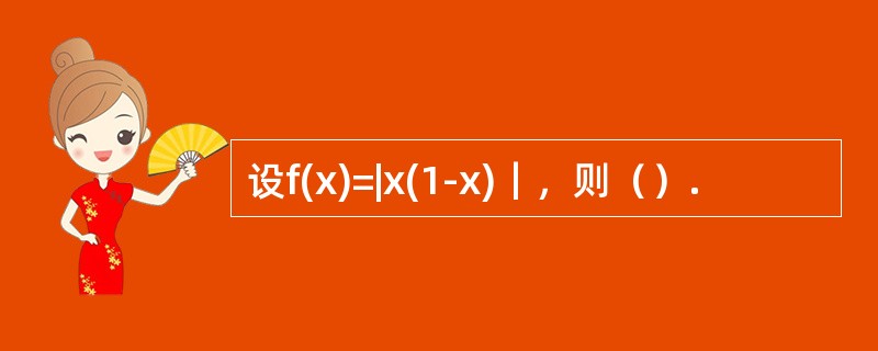 设f(x)=|x(1-x)｜，则（）.