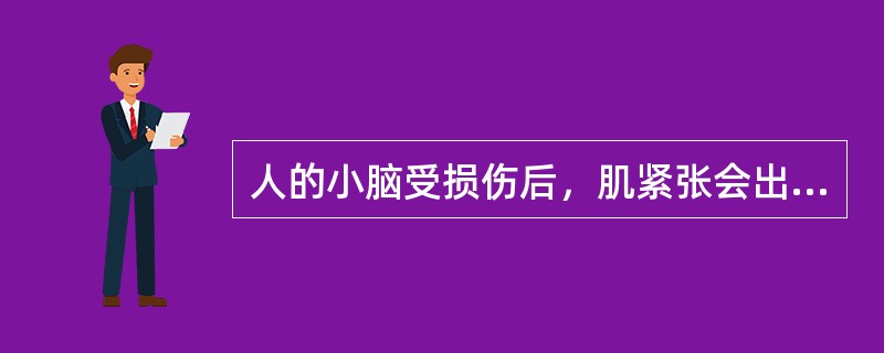 人的小脑受损伤后，肌紧张会出现：（）