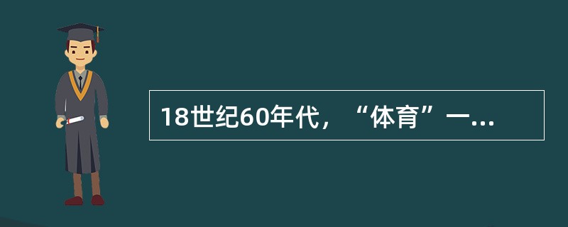 18世纪60年代，“体育”一词首先出现在法国教育家()的名著《爱弥尔》中。