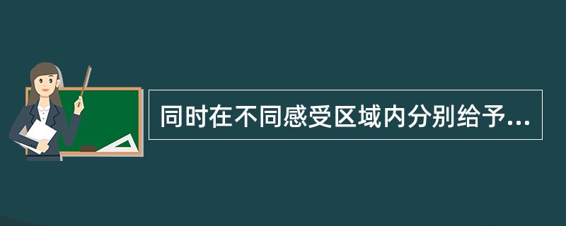 同时在不同感受区域内分别给予几个阈下刺激而引起的反射，称为中枢兴奋的()总和。