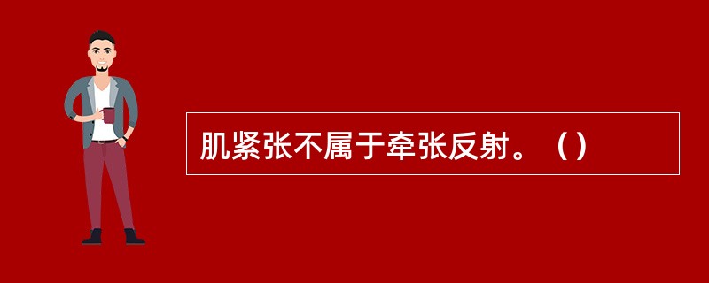 肌紧张不属于牵张反射。（）