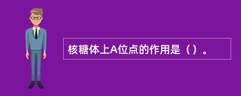 核糖体上A位点的作用是（）。