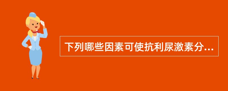 下列哪些因素可使抗利尿激素分泌增加（）