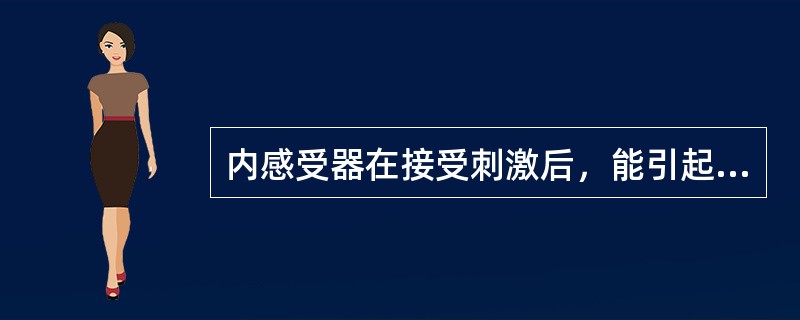 内感受器在接受刺激后，能引起主观上的清晰感觉。()