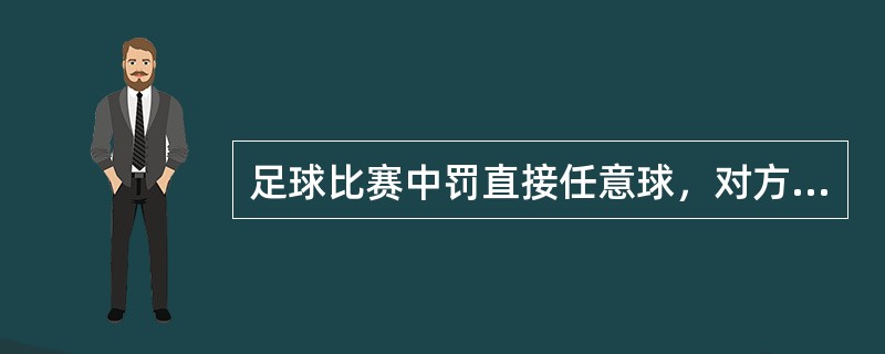 足球比赛中罚直接任意球，对方队员组成的人墙至少要离球多远（）。