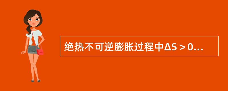 绝热不可逆膨胀过程中ΔS＞0，则其相反的过程即绝热不可逆压缩过程中ΔS＜0。()