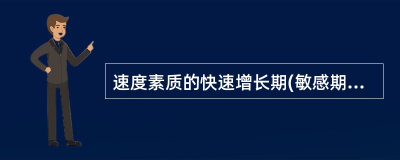 速度素质的快速增长期(敏感期)是()。