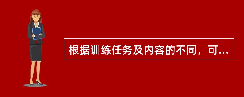 根据训练任务及内容的不同，可把周的训练分为基本训练周、()、比赛周以及恢复周这样四种基本类型。