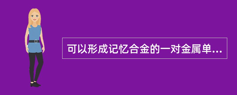 可以形成记忆合金的一对金属单质是（）