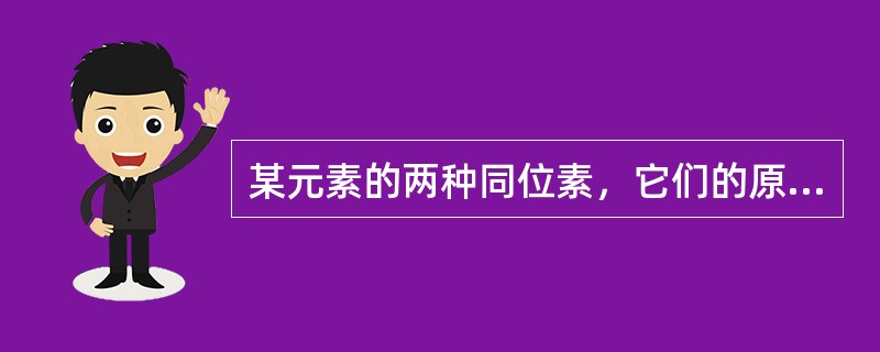 某元素的两种同位素，它们的原子具有不同的()