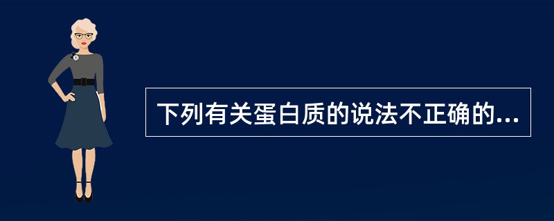 下列有关蛋白质的说法不正确的是()。