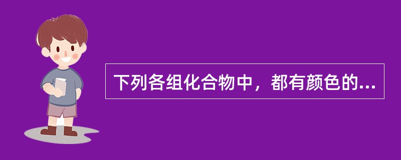 下列各组化合物中，都有颜色的一组化合物是()