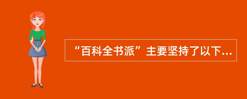 “百科全书派”主要坚持了以下哪些观点？（）