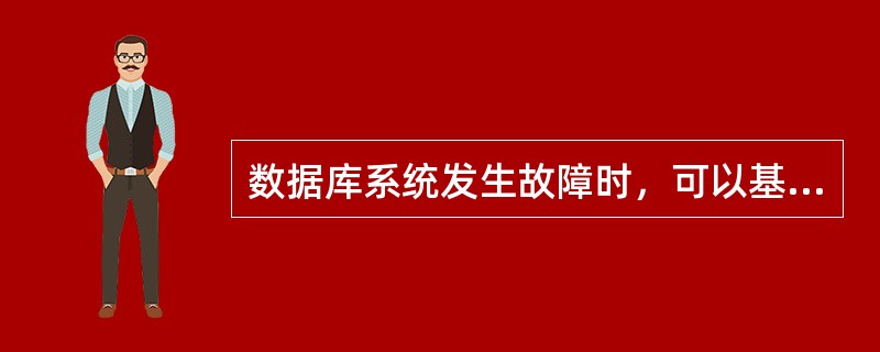 数据库系统发生故障时，可以基于日志进行恢复。下面列出的选项中，（）是日志记录的内容。