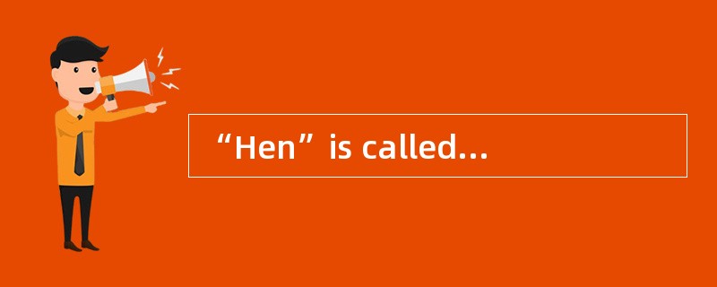 “Hen”is called“母鸡” in Chinese and“poule” in French.What design feature of language is reflected ( )