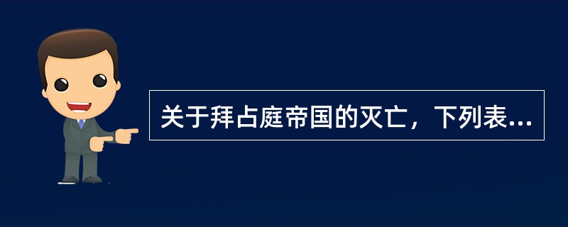 关于拜占庭帝国的灭亡，下列表述不正确的是（）。