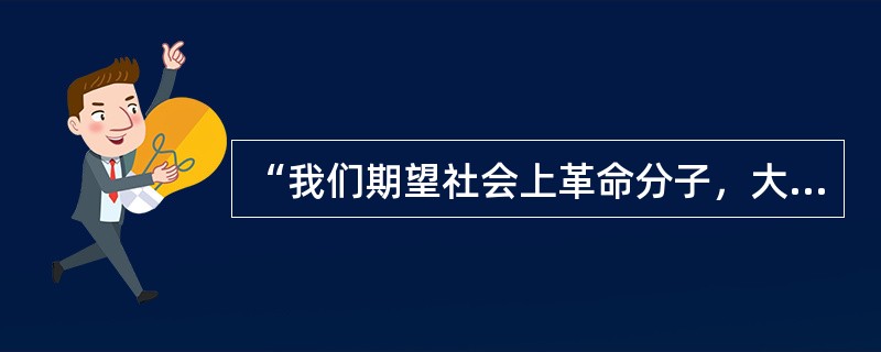 “我们期望社会上革命分子，大家都集中到国民党，使国民革命运动得以迅速实现，同时希望中国国民党断然抛弃依赖外力及专力军事两个观念……以树立国民革命真正领袖地位。”上述中共三大宣言内容反映出（）。
