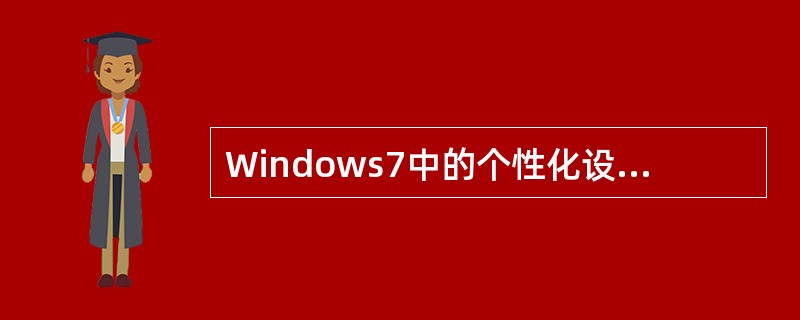 Windows7中的个性化设置包括（）。