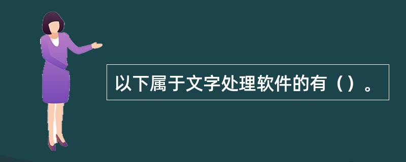 以下属于文字处理软件的有（）。