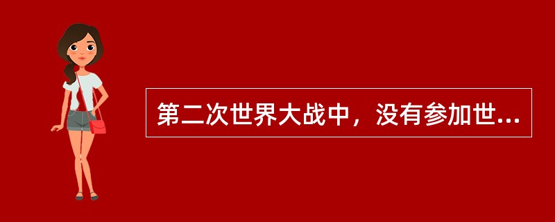 第二次世界大战中，没有参加世界大战的法西斯国家是（）。