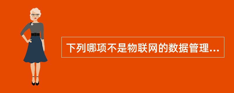 下列哪项不是物联网的数据管理系统结构（）。