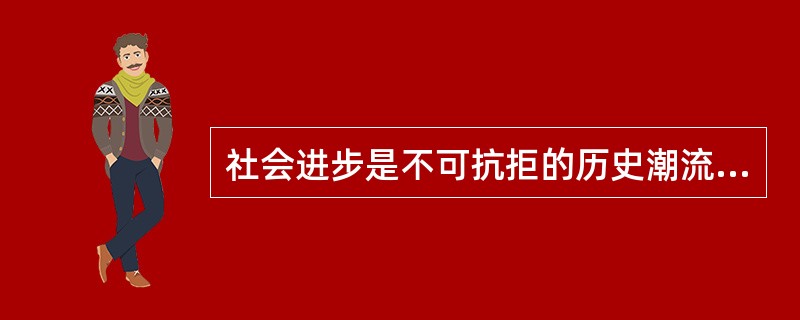 社会进步是不可抗拒的历史潮流，因此，社会发展地直线上升的。