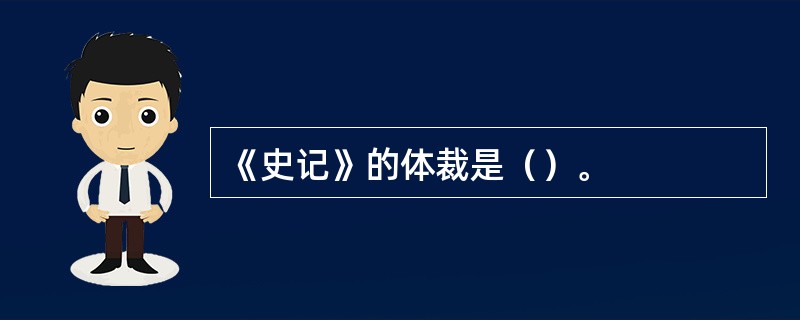 《史记》的体裁是（）。