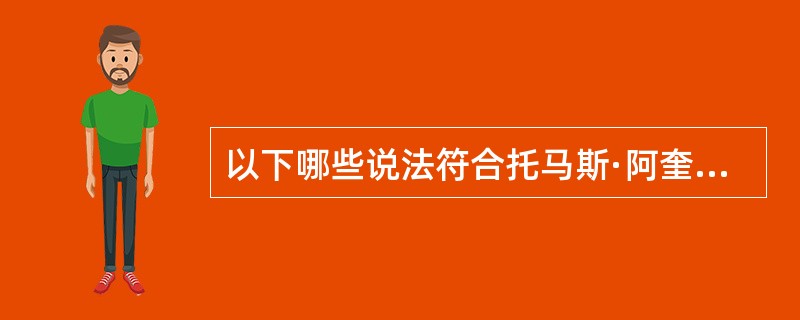 以下哪些说法符合托马斯·阿奎那对“一般”的理解（）