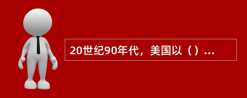 20世纪90年代，美国以（）产业为代表的高科技产业成为经济的主导产业。