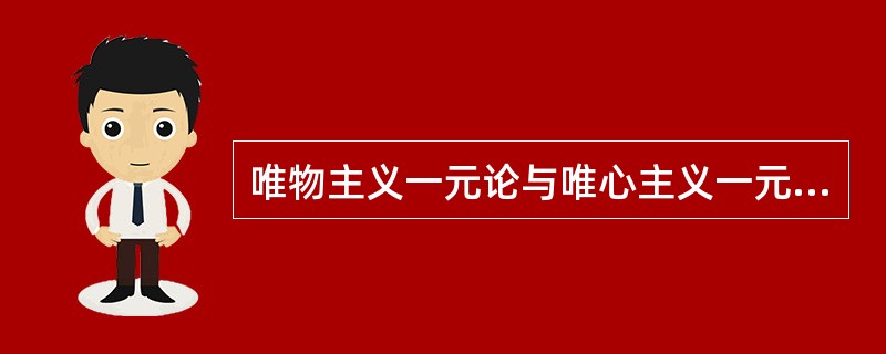 唯物主义一元论与唯心主义一元论的对立属于（）