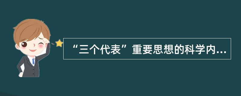 “三个代表”重要思想的科学内涵包括（）。