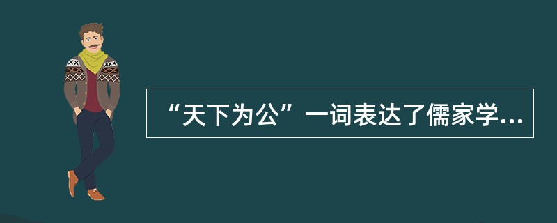 “天下为公”一词表达了儒家学说关于治国理政的美好理想，也与中国共产党人的胸怀和理想追求相通。原文“大道之行也，天下为公”出自（）。