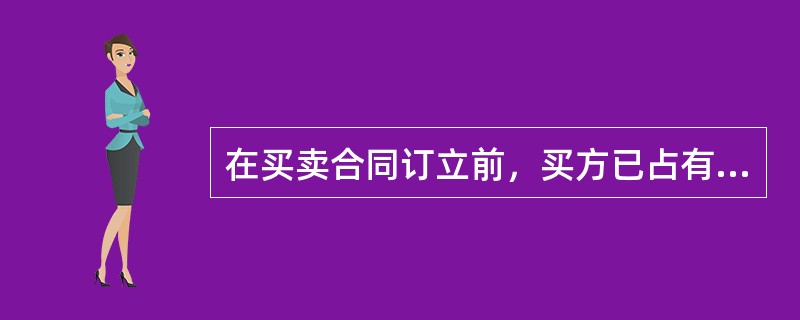 在买卖合同订立前，买方已占有标的物的，自（）时起视为标的物交付。