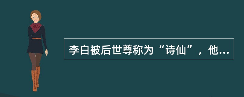 李白被后世尊称为“诗仙”，他是唐代著名的浪漫主义诗人，喜爱饮酒作诗，留下了许多脍炙人口的作品。下列作品不是由李白创作的是（）。