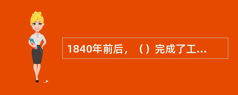 1840年前后，（）完成了工业革命，成为世界上第一个工业国家。