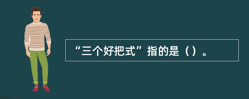 “三个好把式”指的是（）。