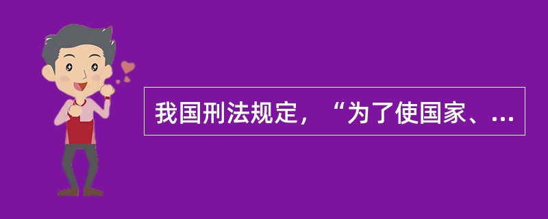 我国刑法规定，“为了使国家、公共利益、本人或者他人的人身、财产和其他权利免受正在进行的不法侵害，而采取的制止不法侵害的行为，对不法侵害人造成损害的，属于正当防卫，不负刑事责任”。该条款的内容属于哪种规