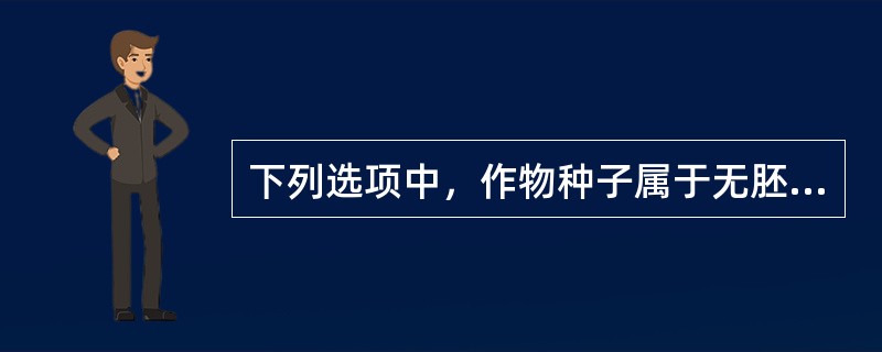 下列选项中，作物种子属于无胚乳种子的是（）。