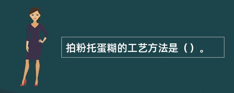 拍粉托蛋糊的工艺方法是（）。