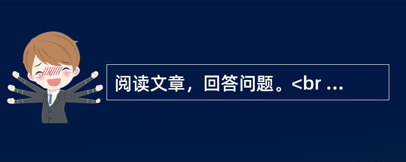 阅读文章，回答问题。<br /><img src="http://timg.tk160.com/Uploads/items/2020-03-02/5e5d1151d58ep