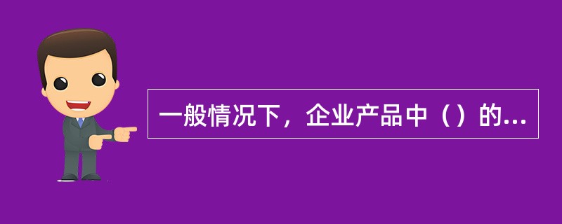 一般情况下，企业产品中（）的产品，毛利率从高。