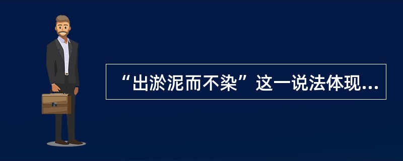 “出淤泥而不染”这一说法体现的哲学原理是（）。