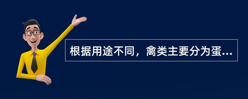 根据用途不同，禽类主要分为蛋用型、肉用型、肉蛋兼用型和特殊型。（）