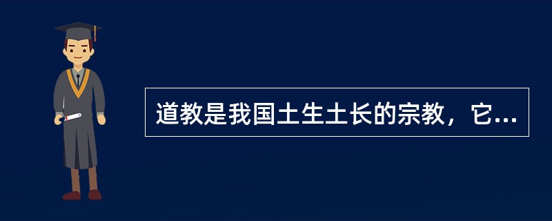 道教是我国土生土长的宗教，它兴起于（）。